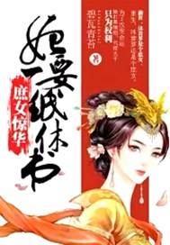 庶女驚華，妃要一紙休書