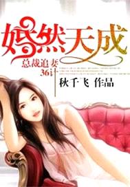 婚然天成：總裁追妻36計