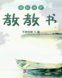 我在術界教教書