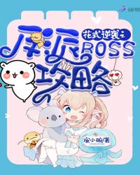 花式逆襲之反派BOSS攻略