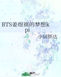 BTS薑煜祺的夢想kpi