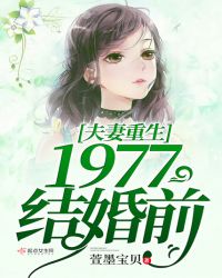 夫妻重生1977結婚前