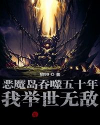 惡魔島吞噬五十年，我舉世無敵