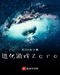 進化遊戲Zero