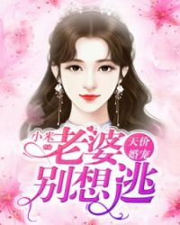 天價婚寵：老婆別想逃