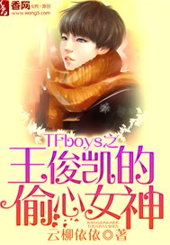 TFboys之王俊凱的偷心女神