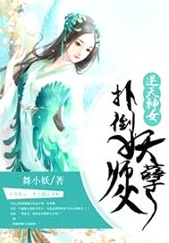 逆天神女：撲倒妖孽師父