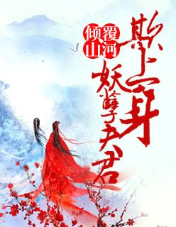 傾覆山河：妖孽夫君欺上身