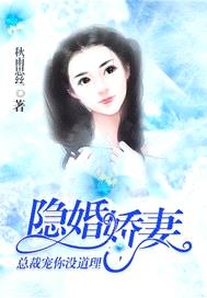 隱婚嬌妻：總裁寵你沒道理