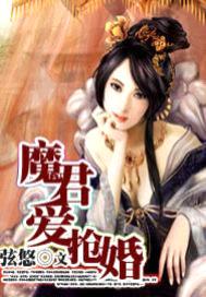 魔君愛搶婚