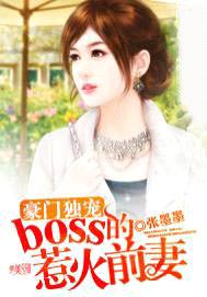 豪門獨寵：boss的惹火前妻