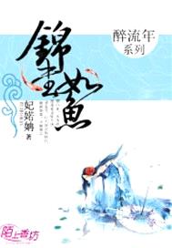 醉流年：錦書如魚