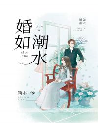 婚如潮水