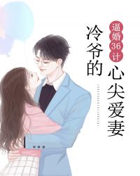 逼婚36計：冷爺的心尖愛妻