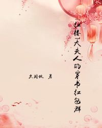 大夫人的穿書紅包群