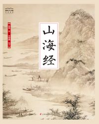 山海經（國學大書院）