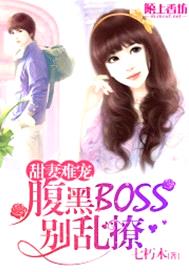 甜妻難寵：腹黑BOSS別亂撩