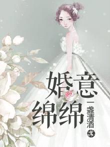 婚意綿綿