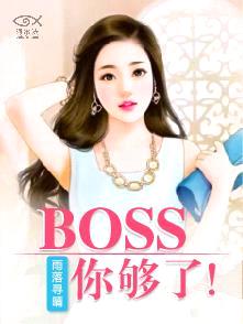 Boss，你夠了！