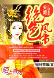 絕色鳳帝，笑擁江山美男