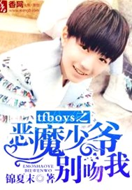 tfboys之惡魔少爺別吻我