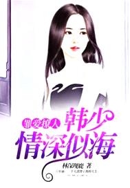 罪愛撩人：韓少情深似海