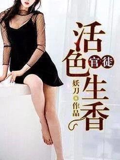 官徒：活色生香