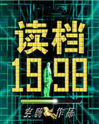 讀檔1998