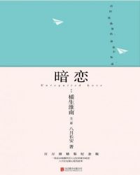 暗戀：橘生淮南（全二冊）