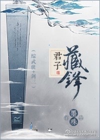 君子藏鋒[綜武俠＋劍三]