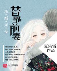 新婚無愛，替罪前妻