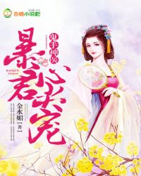 鬼手神醫，暴君心尖寵