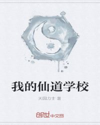 我的仙道學校