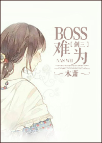 boss難為[劍三]