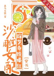 沙雕女配綜藝養娃爆紅[穿書]