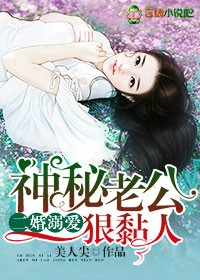 二婚溺愛，神秘老公狠黏人