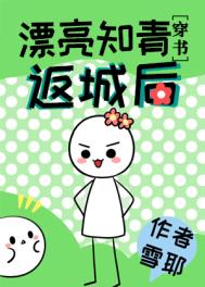 漂亮知青返城後[穿書]（七零年代小廠花）