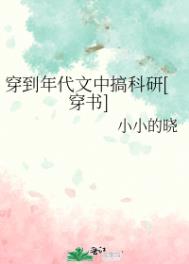 穿到年代文中搞科研[穿書]