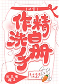 作精洗白手冊（快穿）！