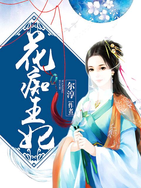 花癡王妃