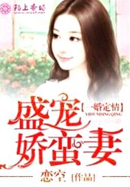 一婚定情，盛寵嬌蠻妻