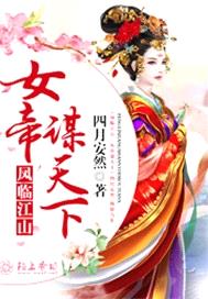 鳳臨江山：女帝謀天下