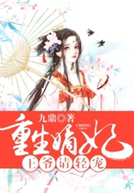 重生嫡妃：王爺請輕寵