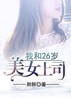 我和26歲美女上司