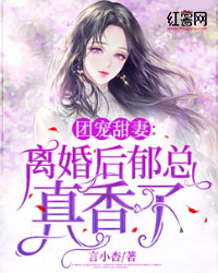 團寵甜妻：離婚後鬱總真香了