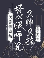 強慘係統：壞心眼師兄又帥又撩