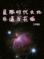 星際時代文化牛逼天花板-