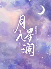 月入星瀾