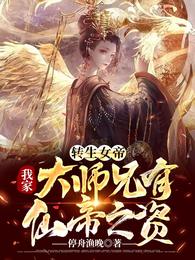 轉生女帝：我家大師兄有仙帝之資