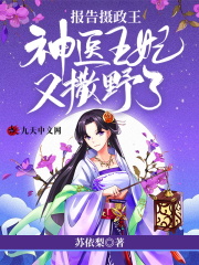 報告攝政王：神醫王妃又撒野了